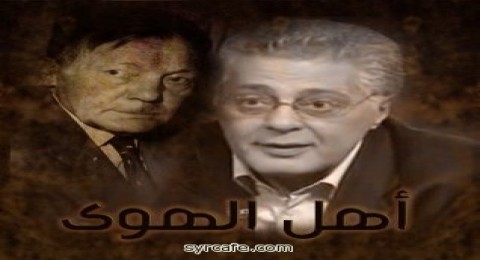 اهل الهوى - الحلقة 1